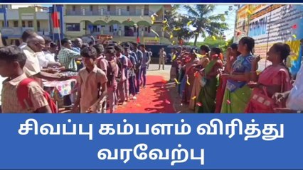 சிவகங்கை:பள்ளி மாணவர்களுக்கு சிவப்பு கம்பள வரவேற்பு !