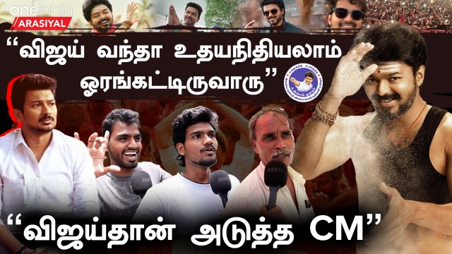 Vijayக்கு பின்னாடி பெரிய இளைஞர் கூட்டம் இருக்கு