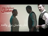 تتار رمضان يرى والده | مسلسل تتار رمضان - الحلقة 9
