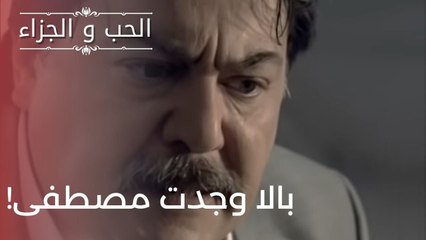 بالا وجدت مصطفى! | مسلسل الحب والجزاء  - الحلقة 21
