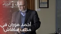 أحمد موران في مكتب سافاش! | مسلسل الحب والجزاء  - الحلقة 21