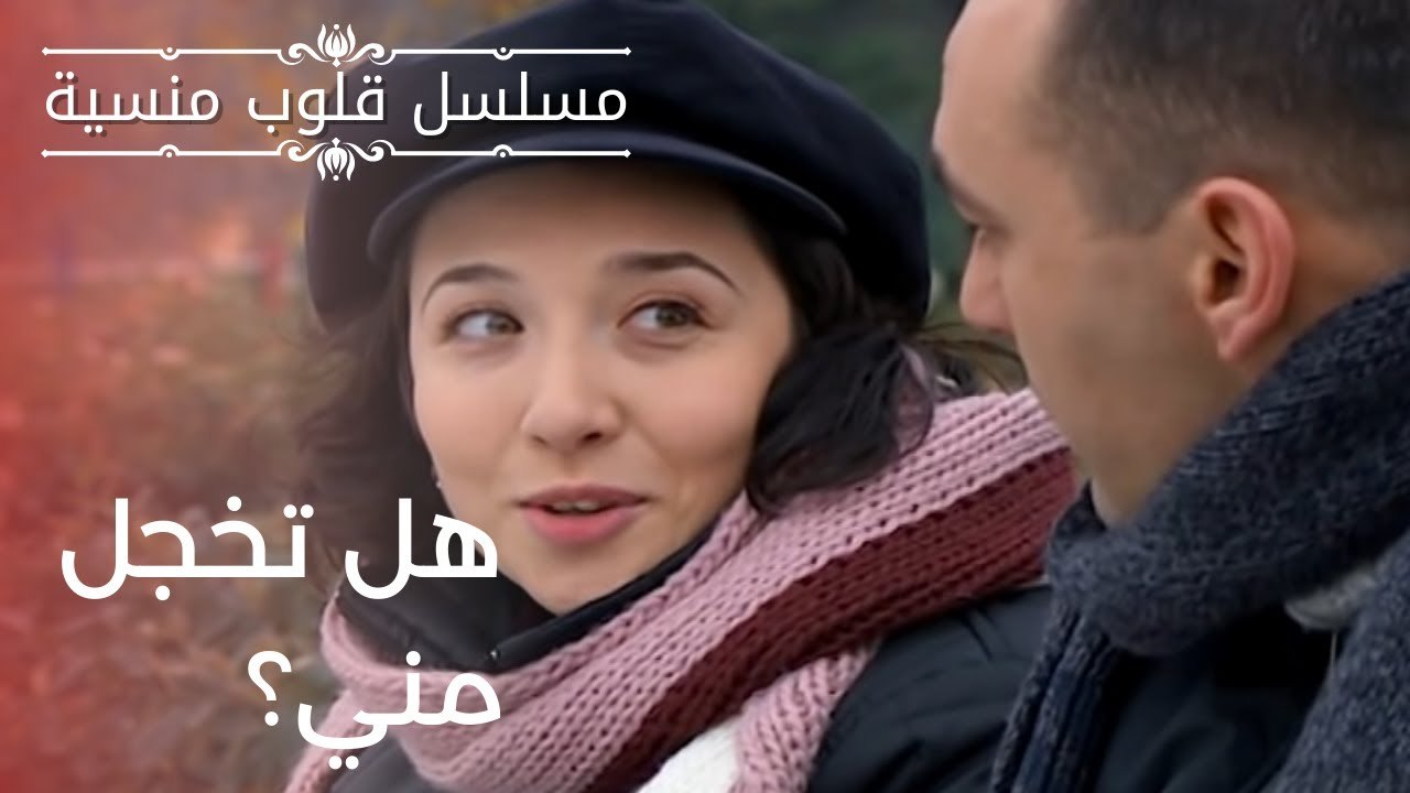 هل تخجل مني؟| مسلسل قلوب منسية - الحلقة 14