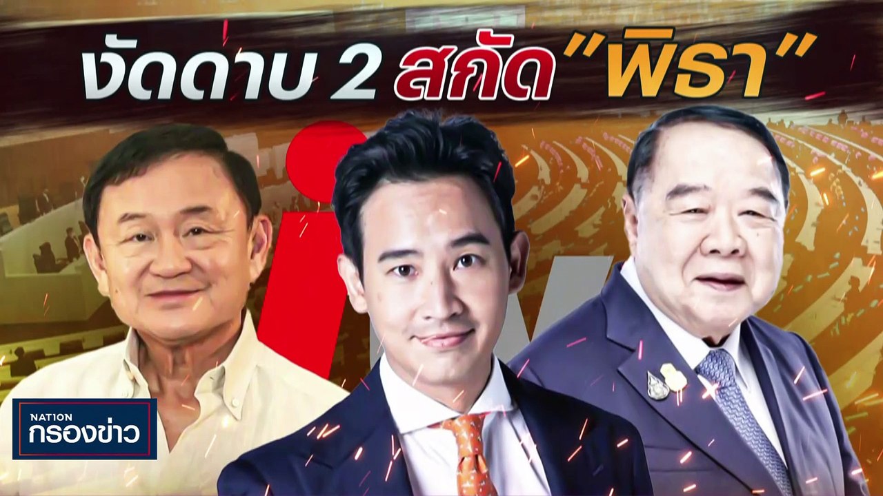 ถอดคำต่อคำ ITV ยังทำสื่ออยู่หรือไม่? | เนชั่นกรองข่าว | 12-มิ.ย.-66 | PART1