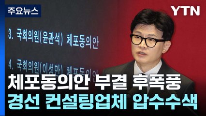 검찰 "체포동의안 부결 유감"...송영길 경선 컨설팅 업체 압수수색 / YTN