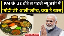 PM Modi US Visit: New Jersey में Modi Ji Thali हुई लॉन्च , जानिए क्या कहा लोगों ने | वनइंडिया हिंदी