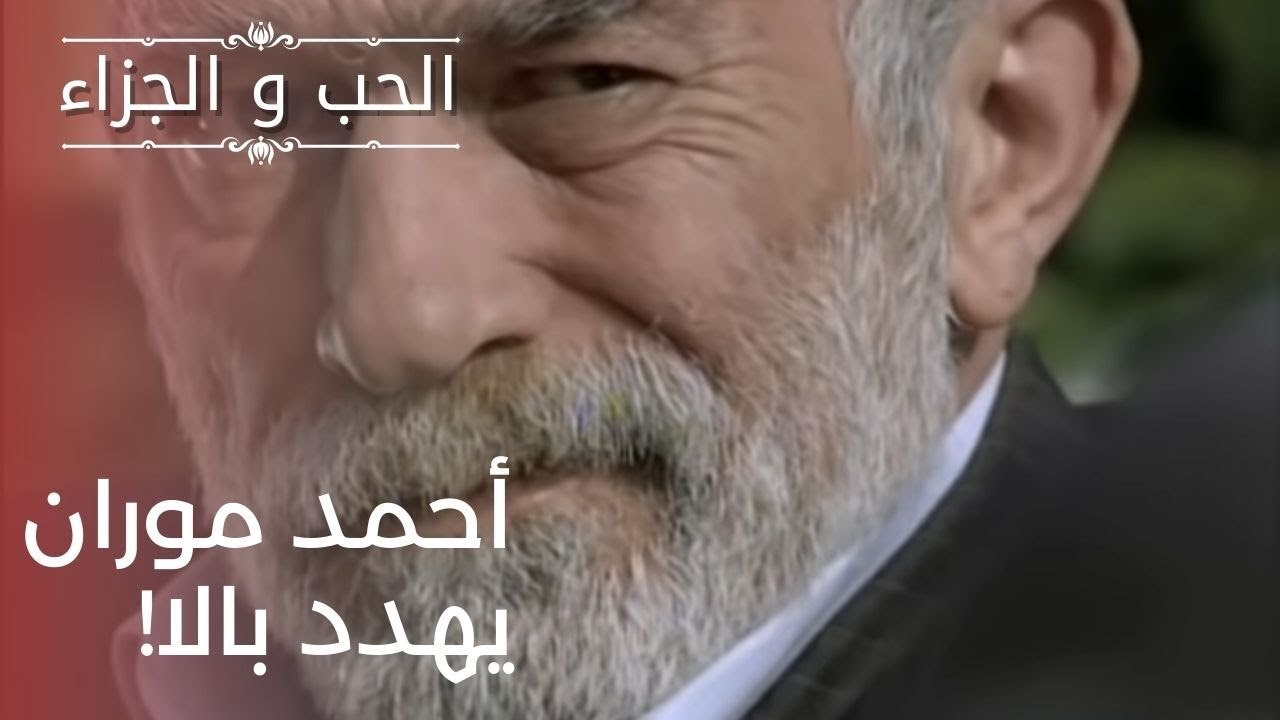 أحمد موران يهدد بالا! | مسلسل الحب والجزاء  - ا...