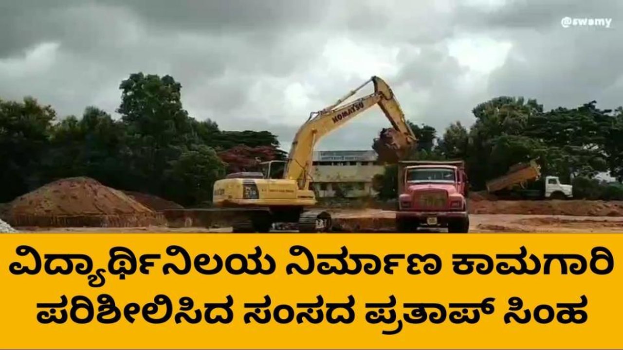 ಮೈಸೂರು:ಸಂಸದ ಪ್ರತಾಪ್ ಸಿಂಹರಿಂದ ಕಾಮಗಾರಿ ಪರಿಶೀಲನೆ