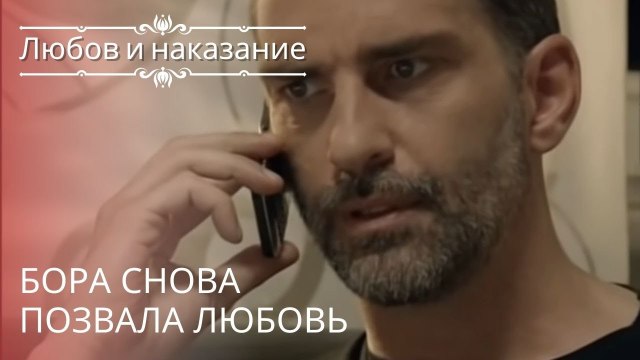 Бора снова позвала любовь | Любовь и наказание - серия 20