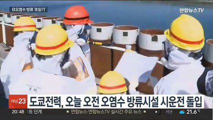 후쿠시마 오염수 방류 '초읽기'…오늘부터 시운전