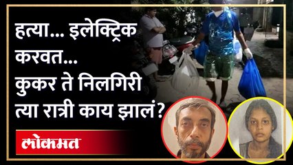 मीरा रोड म-र्डर केसमध्ये आरोपीचे धक्कादायक खुलासे... असा केला होता प्लॅन.. | Mira Road News Update