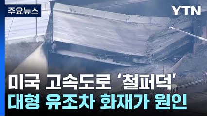 무게 수천톤 美 고속도로 상판 '철퍼덕'...유조차 화재가 원인 / YTN