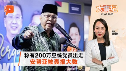 百格大事纪｜称200万巫统党员退党 安努亚被前同僚狠打脸