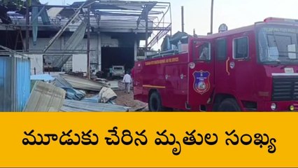 పటాన్ చెరు: అగ్ని ప్రమాదంలో మూడుకు చేరిన మృతుల సంఖ్య
