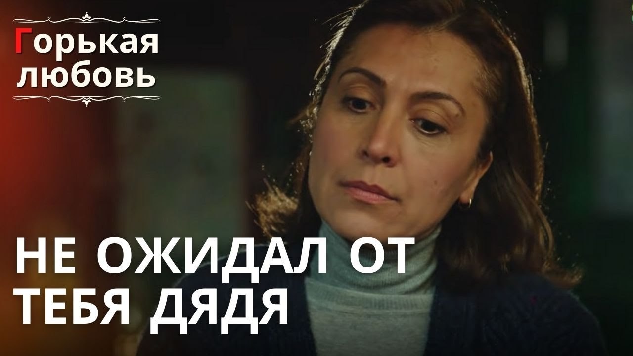 Не ожидал от тебя дядя | Горькая любовь - Эпизо...