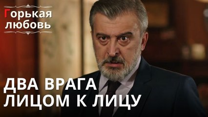 Два врага лицом к лицу | Горькая любовь - Эпизод 13
