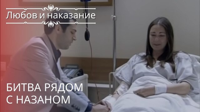 Битва рядом с Назаном | Любовь и наказание - серия 20