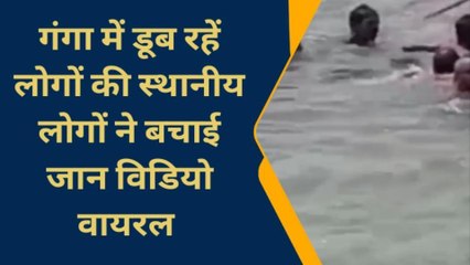 लाइव वीडियो: सुल्तानगंज गंगा घाट में 9 लोगों के डूबने का वीडियो आया सामने