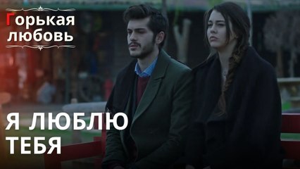 Я люблю тебя | Горькая любовь - Эпизод 13