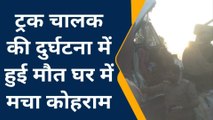 कुशीनगर: सड़क दुर्घटना में ट्रक चालक की हुई मौत, परिवार में मचा कोहराम