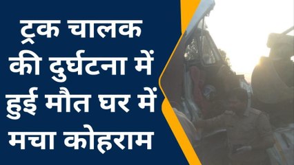 कुशीनगर: सड़क दुर्घटना में ट्रक चालक की हुई मौत, परिवार में मचा कोहराम