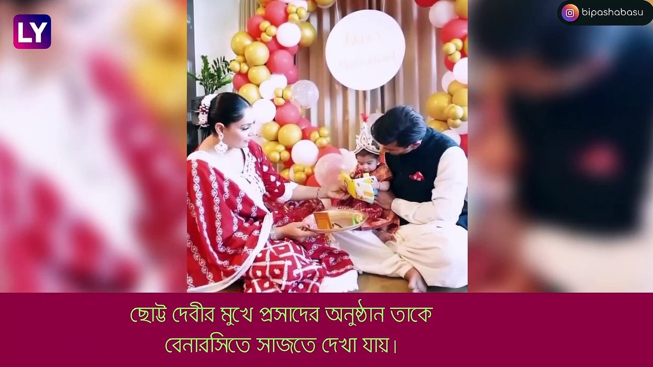 Bipasha Basu: বেনারসিতে সাজ, বিপাশার মেয়ের অন্নপ্রাশন বাঙালি রীতিতে
