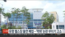 유명 헬스장 돌연 폐업…'먹튀' 논란 무더기 고소