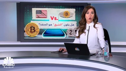 حصار "العملات المشفرة" في الغرب.. هل يكون "الشرق" هو المنقذ؟