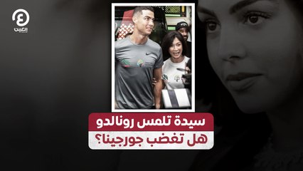 سيدة تلمس رونالدو.. هل تغضب جورجينا؟