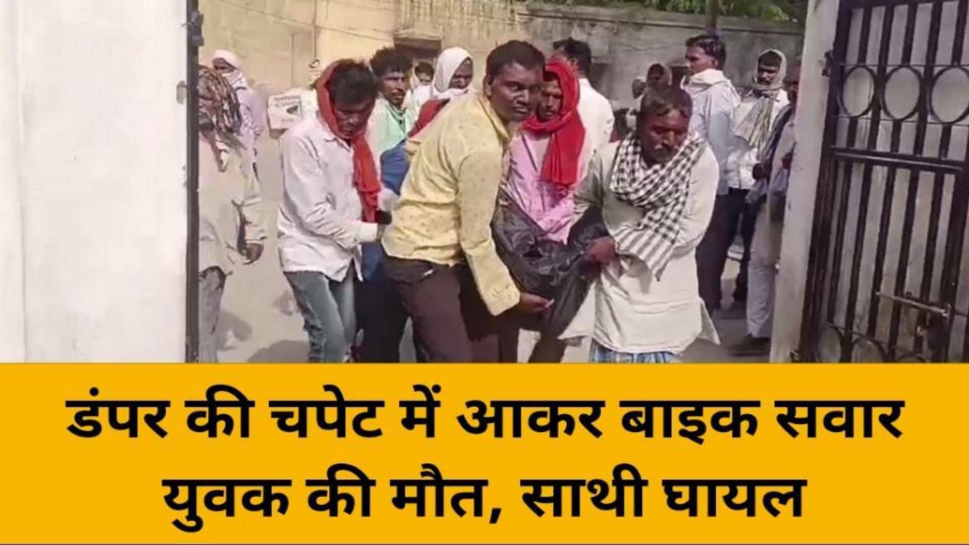 ⁣मिर्ज़ापुर: डंपर की चपेट में आकर बाइक सवार युवक की मौत, ,एक गंभीररूप से घायल