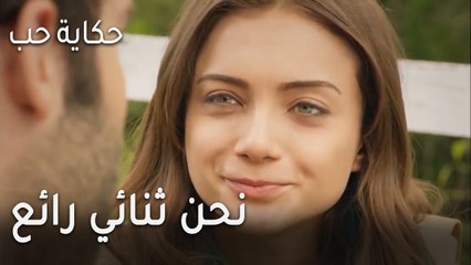 حكاية حب الحلقة 27 - نحن ثنائي رائع