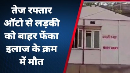 गया: चलती ऑटो से बदमाशों ने युवती को फेंका, इलाज के दौरान हुई मौत