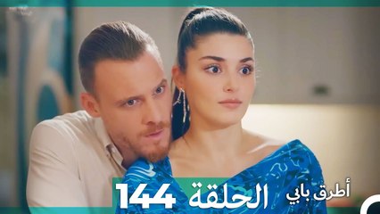 Mosalsal Otroq Babi - 144 انت اطرق بابى - الحلقة (Arabic Dubbed)