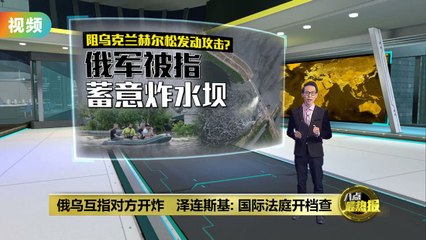 乌克兰新卡霍夫卡水坝遭炸毁，16万人饮用水受影响 🚱