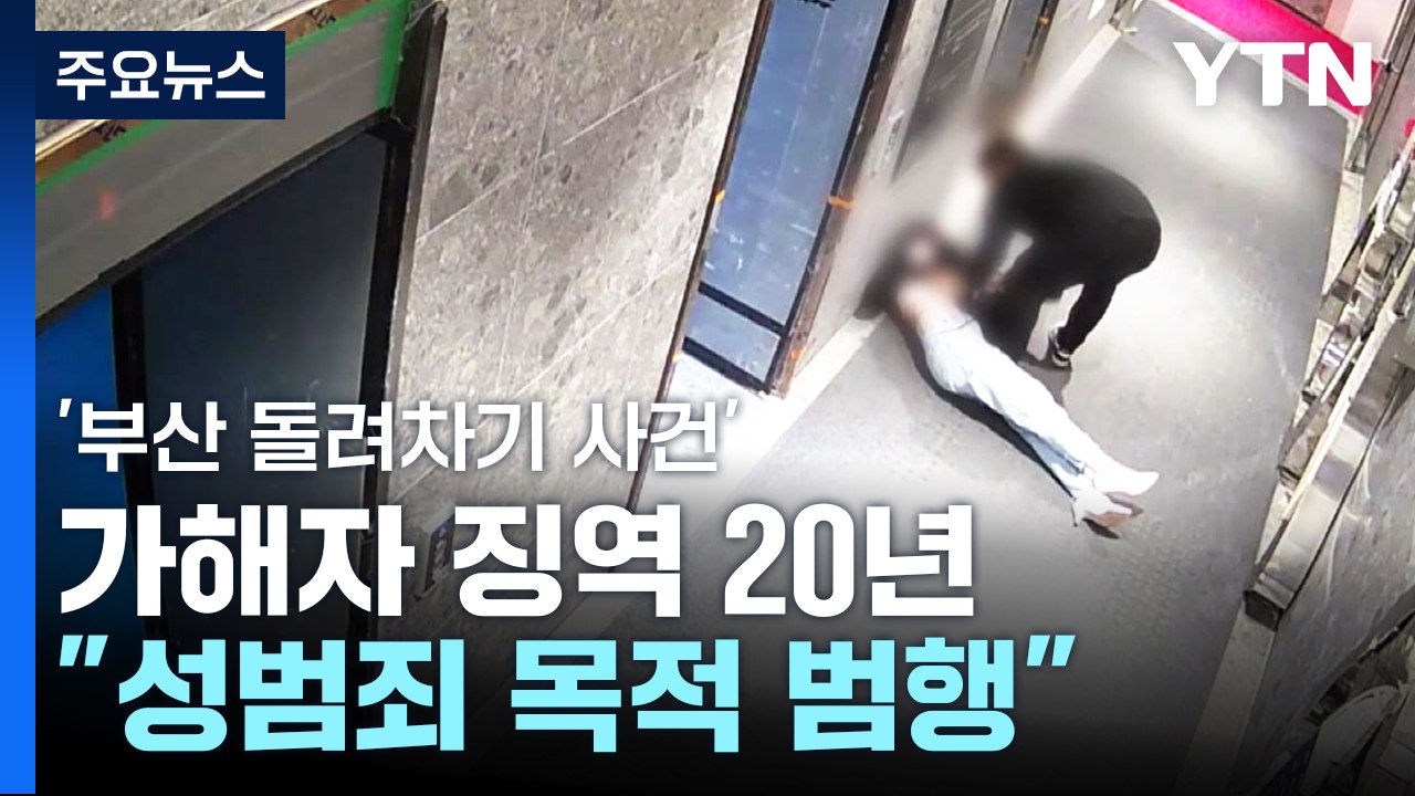 '돌려차기' 가해자 징역 20년 선고..."성범죄 목적 범행" / YTN