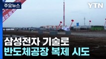 삼성전자 기술로 반도체 공장 '복제' 시도...전 상무 등 기소 / YTN