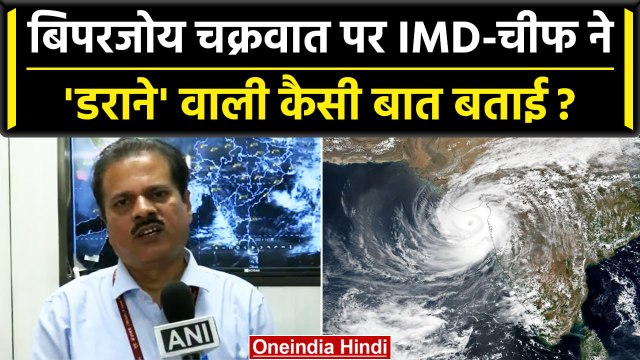 Cyclone Biparjoy पर IMD चीफ Mrutyunjay Mohapatra ने क्या बड़ी बात बताई | Biporjoy | वनइंडिया हिंदी