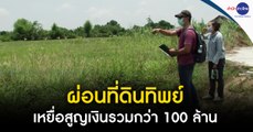 ผ่อนที่ดินทิพย์ เหยื่อกว่า 200 ราย ฝันสลาย สูญเงินรวมกว่า 100 ล้าน