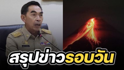 สรุปข่าวรอบวัน 12 มิถุนายน 2566