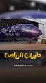 طيران الرياض يحلق للمرة الأولى في سماء العاصمة وعلى مستوى منخفض