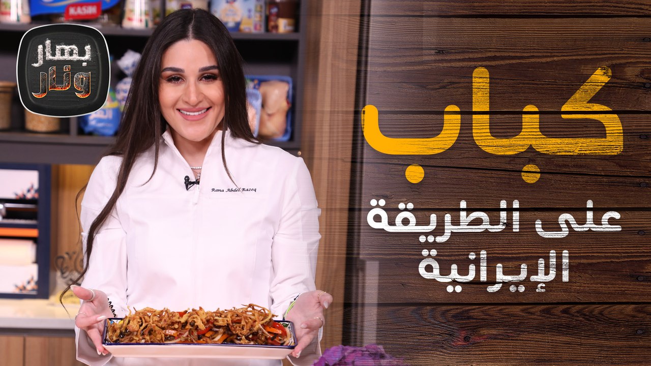 كباب كوبيدة على الطريقة الايرانية من الشيف رنا ضيفة بهار ونار مع الشيف امتياز الجيتاوي
