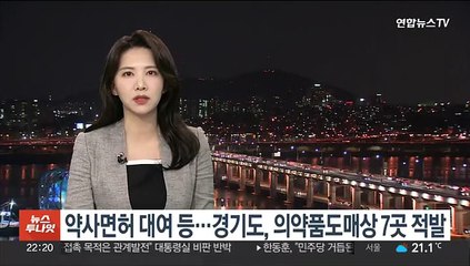 약사면허 대여 등…경기도, 의약품도매상 7곳 적발