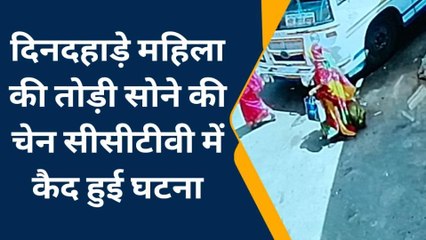 नागौर : दिनदहाड़े महिला की तोड़ी सोने की चेन, सीसीटीवी में कैद हुई घटना