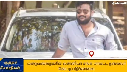 செங்கல்பட்டில் வன்னியர் சங்க மாவட்ட தலைவர் வெட்டி படுகொலை!