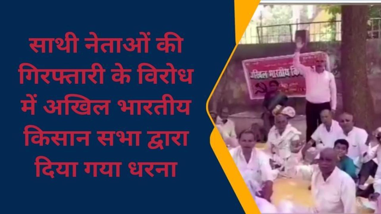 चंदौली: किसान नेताओं की हुई गिरफ्तारी का विरोध, अखिल भारतीय किसान सभा ने दिया धरना