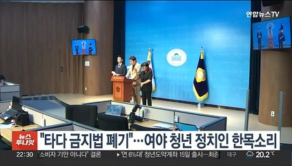 "타다 금지법 폐기"…여야 청년 정치인 한목소리