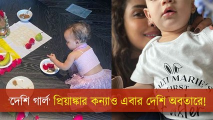 'দেশি গার্ল' প্রিয়াঙ্কার কন্যাও এবার দেশি অবতারে! নেটিজেনদের তাক লাগল মালতি