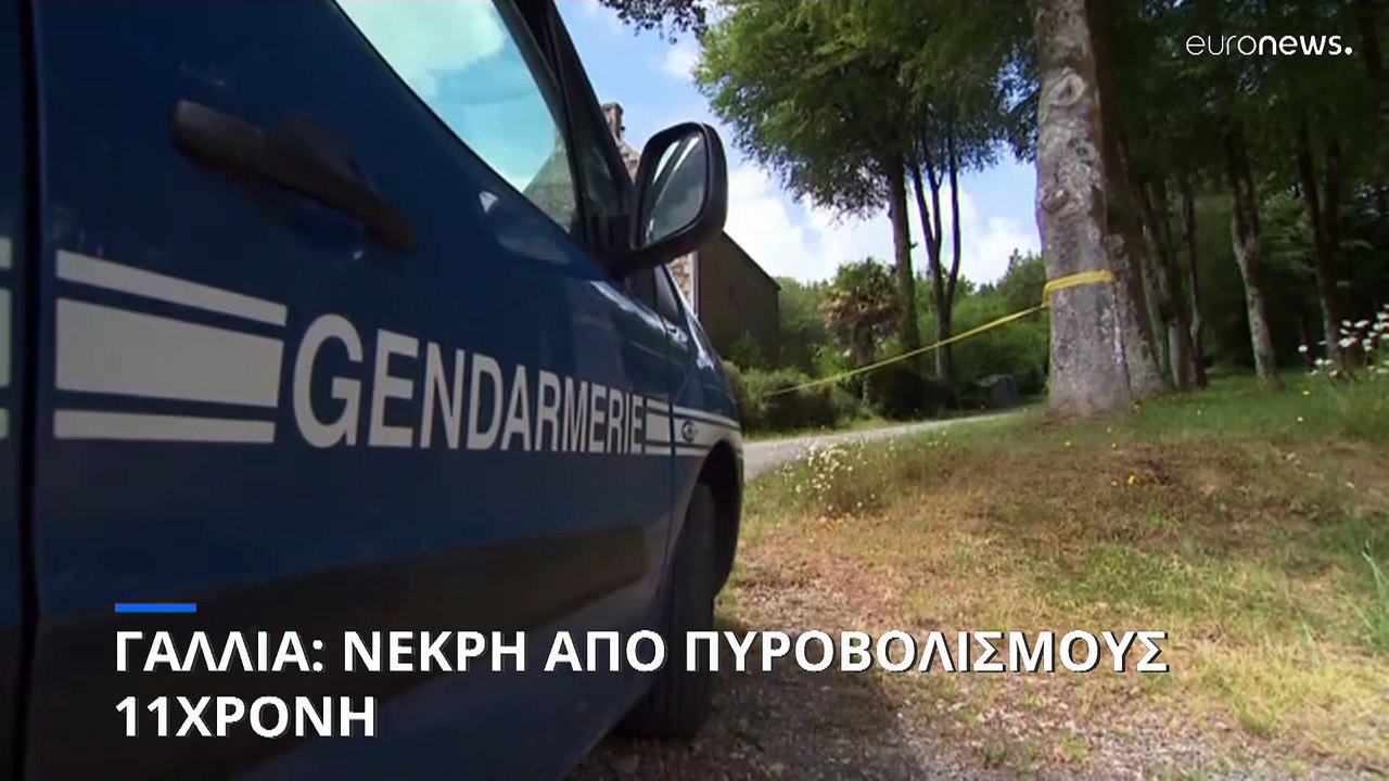 Γαλλία: Εξαγριωμένος γείτονας πυροβόλησε και σκότωσε 11χρονη στον κήπο του σπιτιού της