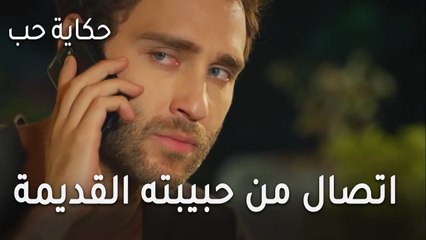 حكاية حب الحلقة 27 - اتصال من حبيبته القديمة