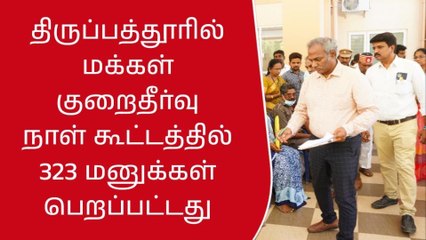 திருப்பத்தூரில் மக்கள் குறைதீர்வு நாள் கூட்டம்!