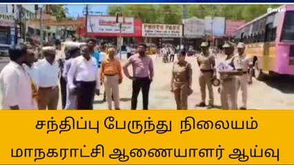 நெல்லை சந்திப்பு பேருந்து நிலையம் -மாநகராட்சி ஆணையாளர் ஆய்வு!